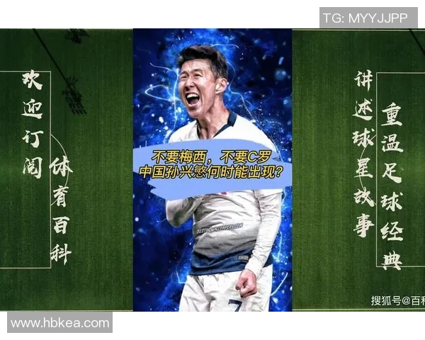 孙兴O的足球传奇之路:从少年梦想到国际舞台的辉煌成就 孙兴O的足球传奇之路:从少年梦想到国际舞台的辉煌成就