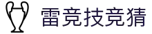首页–雷竞技官方-2025英雄联盟(LOL) s15全球总决赛冠军赛事电竞竞猜官网