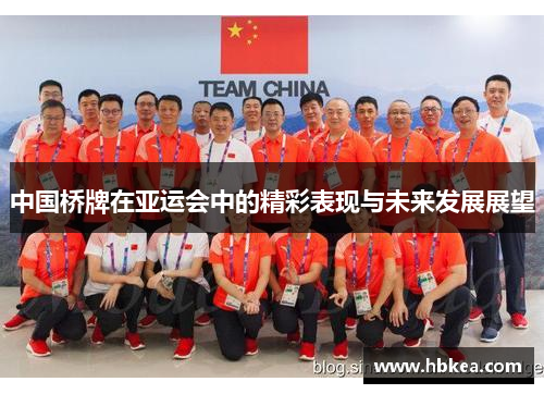 中国桥牌在亚运会中的精彩表现与未来发展展望