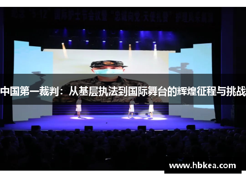 中国第一裁判：从基层执法到国际舞台的辉煌征程与挑战