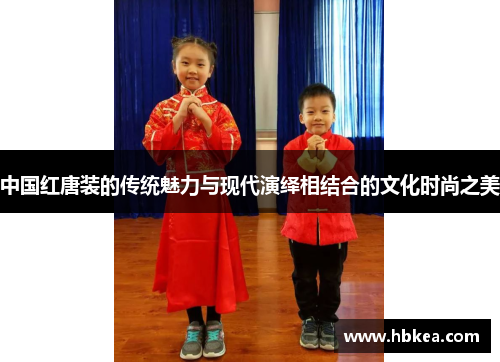 中国红唐装的传统魅力与现代演绎相结合的文化时尚之美
