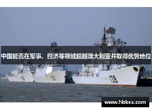 中国能否在军事、经济等领域超越澳大利亚并取得优势地位