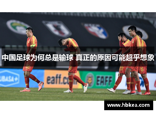 中国足球为何总是输球 真正的原因可能超乎想象