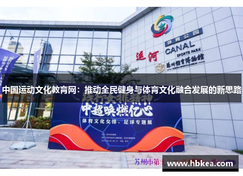 中国运动文化教育网：推动全民健身与体育文化融合发展的新思路