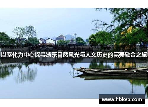 以奉化为中心探寻浙东自然风光与人文历史的完美融合之旅