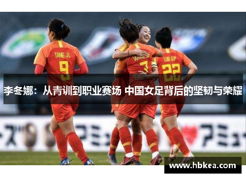 李冬娜：从青训到职业赛场 中国女足背后的坚韧与荣耀