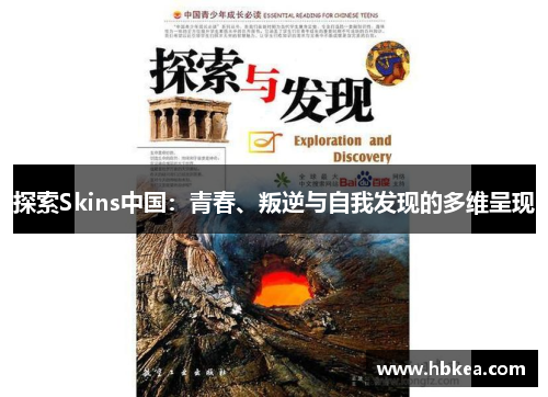 探索Skins中国：青春、叛逆与自我发现的多维呈现