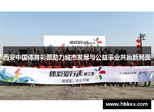 西安中国体育彩票助力城市发展与公益事业共赢新局面