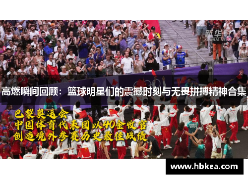 高燃瞬间回顾：篮球明星们的震撼时刻与无畏拼搏精神合集