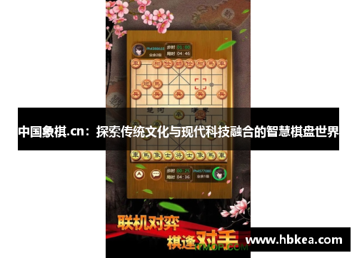 中国象棋.cn：探索传统文化与现代科技融合的智慧棋盘世界
