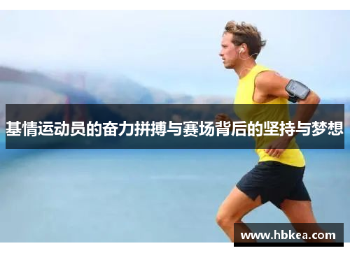 基情运动员的奋力拼搏与赛场背后的坚持与梦想