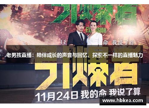 老男孩直播：陪伴成长的声音与回忆，探索不一样的直播魅力