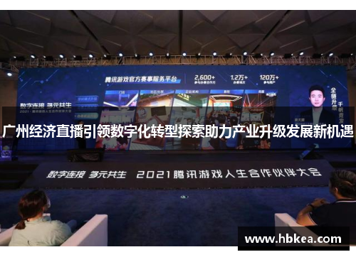 广州经济直播引领数字化转型探索助力产业升级发展新机遇