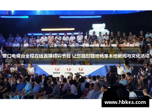 营口电视台全程在线直播精彩节目 让您随时随地畅享本地新闻与文化活动