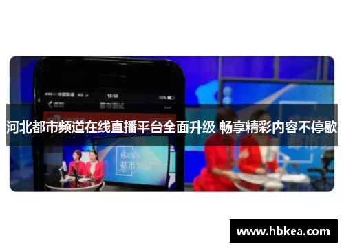 河北都市频道在线直播平台全面升级 畅享精彩内容不停歇