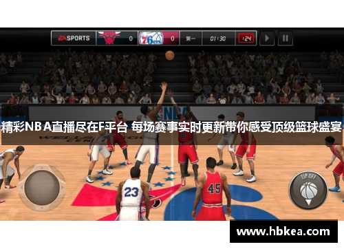 精彩NBA直播尽在F平台 每场赛事实时更新带你感受顶级篮球盛宴