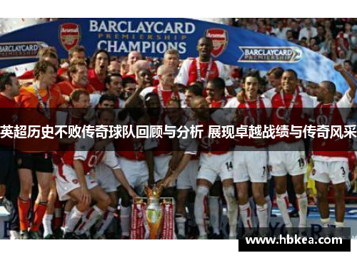 英超历史不败传奇球队回顾与分析 展现卓越战绩与传奇风采