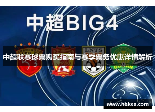 中超联赛球票购买指南与赛季票务优惠详情解析