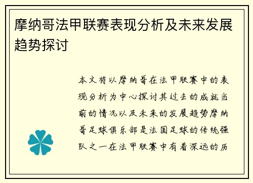 摩纳哥法甲联赛表现分析及未来发展趋势探讨