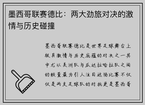 墨西哥联赛德比：两大劲旅对决的激情与历史碰撞