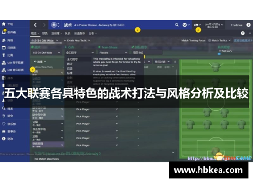 五大联赛各具特色的战术打法与风格分析及比较