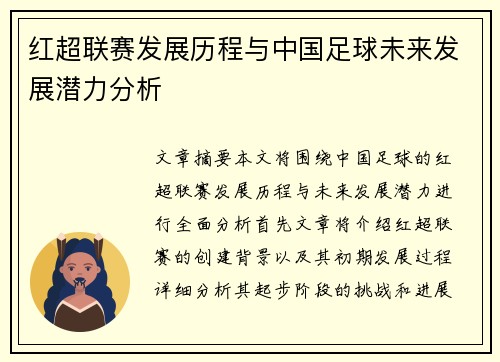 红超联赛发展历程与中国足球未来发展潜力分析
