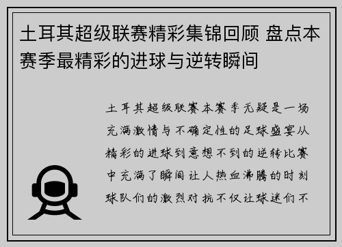 土耳其超级联赛精彩集锦回顾 盘点本赛季最精彩的进球与逆转瞬间