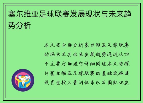塞尔维亚足球联赛发展现状与未来趋势分析