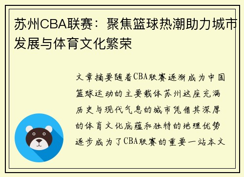 苏州CBA联赛：聚焦篮球热潮助力城市发展与体育文化繁荣