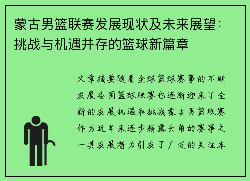 蒙古男篮联赛发展现状及未来展望：挑战与机遇并存的篮球新篇章