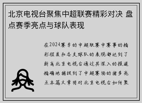 北京电视台聚焦中超联赛精彩对决 盘点赛季亮点与球队表现
