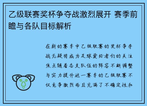 乙级联赛奖杯争夺战激烈展开 赛季前瞻与各队目标解析