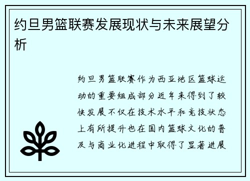 约旦男篮联赛发展现状与未来展望分析