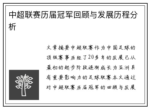 中超联赛历届冠军回顾与发展历程分析