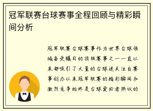 冠军联赛台球赛事全程回顾与精彩瞬间分析