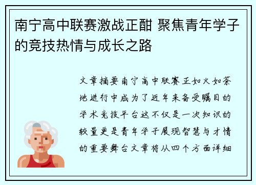 南宁高中联赛激战正酣 聚焦青年学子的竞技热情与成长之路