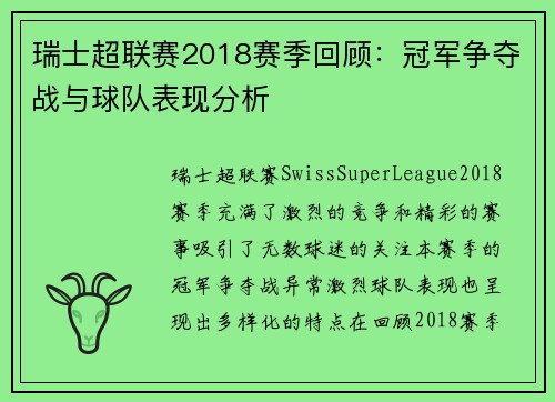 瑞士超联赛2018赛季回顾：冠军争夺战与球队表现分析