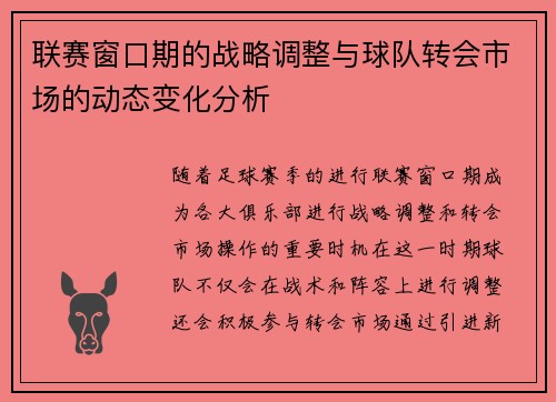 联赛窗口期的战略调整与球队转会市场的动态变化分析