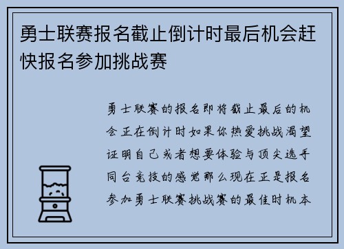 勇士联赛报名截止倒计时最后机会赶快报名参加挑战赛