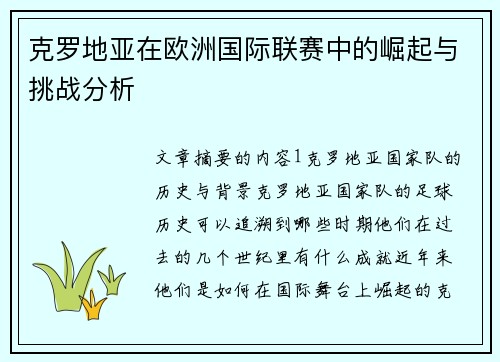 克罗地亚在欧洲国际联赛中的崛起与挑战分析