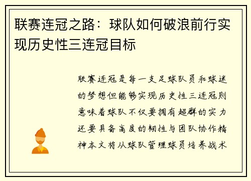 联赛连冠之路：球队如何破浪前行实现历史性三连冠目标