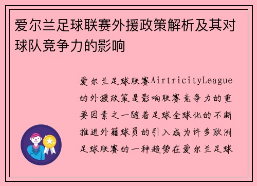 爱尔兰足球联赛外援政策解析及其对球队竞争力的影响