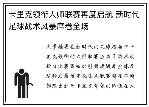 卡里克领衔大师联赛再度启航 新时代足球战术风暴席卷全场