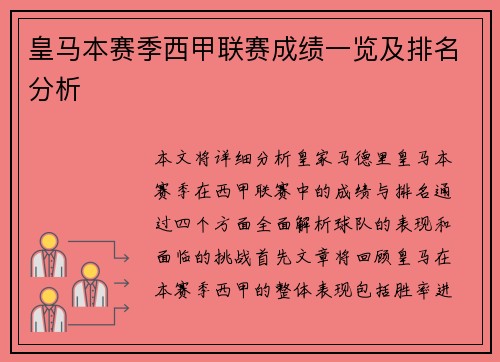 皇马本赛季西甲联赛成绩一览及排名分析