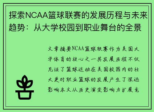 探索NCAA篮球联赛的发展历程与未来趋势：从大学校园到职业舞台的全景分析