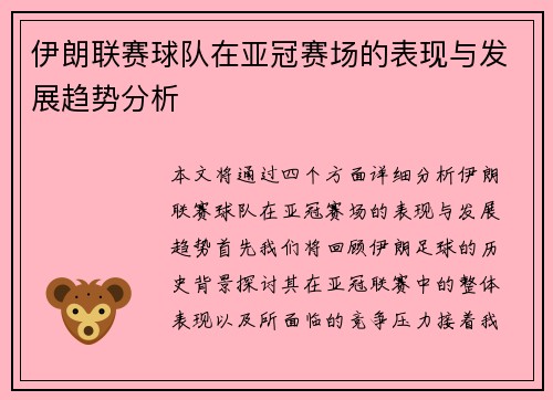 伊朗联赛球队在亚冠赛场的表现与发展趋势分析