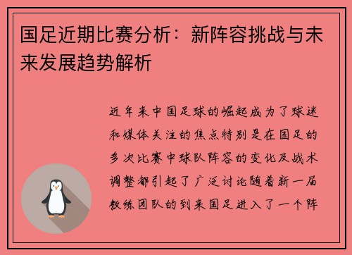 国足近期比赛分析：新阵容挑战与未来发展趋势解析