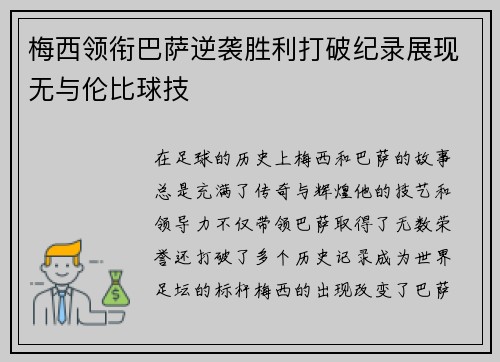梅西领衔巴萨逆袭胜利打破纪录展现无与伦比球技