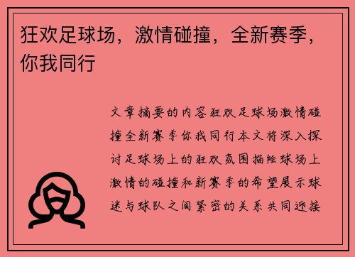 狂欢足球场，激情碰撞，全新赛季，你我同行