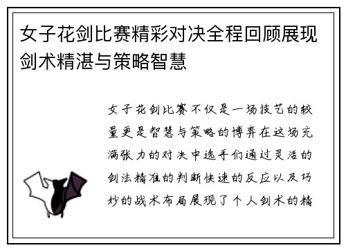 女子花剑比赛精彩对决全程回顾展现剑术精湛与策略智慧